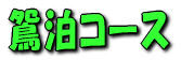 鴛泊コース