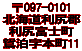 ��097-0101 �k�C�����K�S���K�x�m�� �������{��11  �d�b �i01638�j2-1117