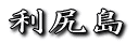 利尻島
