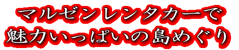 マルゼンレンタカーで魅力いっぱいの島めぐり